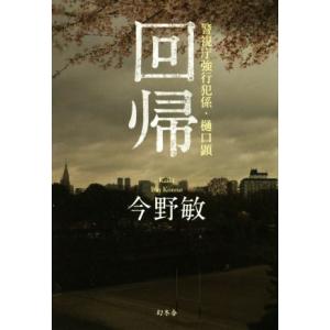 回帰 警視庁強行犯係・樋口顕/今野敏(著者)