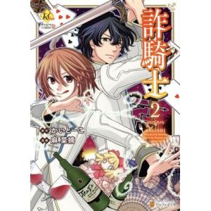 詐騎士(2) レジーナC/麻菜摘(著者),かいとーこ