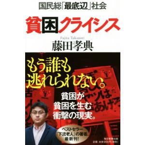 貧困クライシス 国民総「最底辺」社会/藤田孝典(著者)