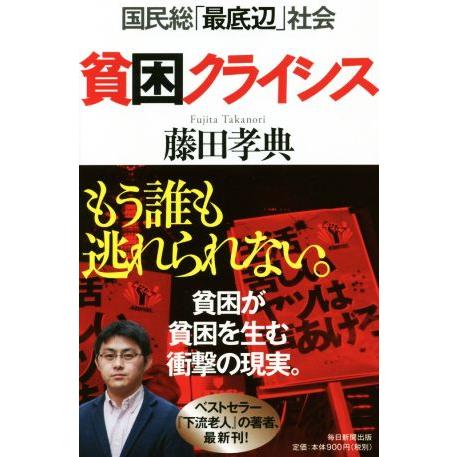 貧困クライシス 国民総「最底辺」社会／藤田孝典(著者)