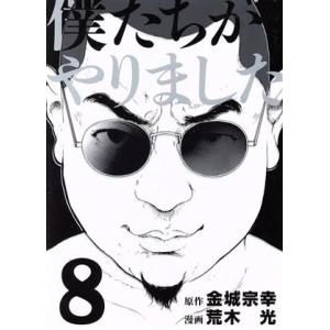 僕たちがやりました(8) ヤングマガジンKCSP/荒木光(著者),金城宗幸