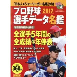 プロ野球選手データ名鑑 (２０１７) 別冊宝島／宝島社の商品画像