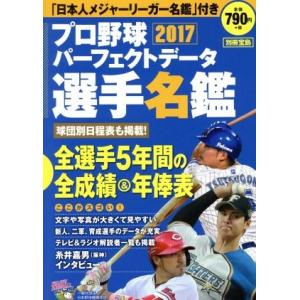 プロ野球パーフェクトデータ選手名鑑(２０１７) 別冊宝島／宝島社