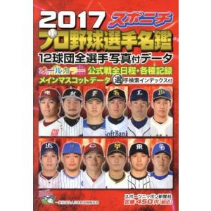 スポニチプロ野球選手名鑑 (２０１７) 毎日ムック／スポーツニッポン新聞社の商品画像