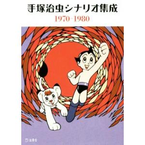 手塚治虫シナリオ集成 1970−1980 立東舎文庫／手塚治虫