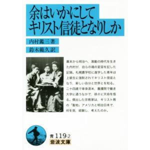 余はいかにしてキリスト信徒となりしか 岩波文庫/内村鑑三(著者),鈴木範久(訳者)
