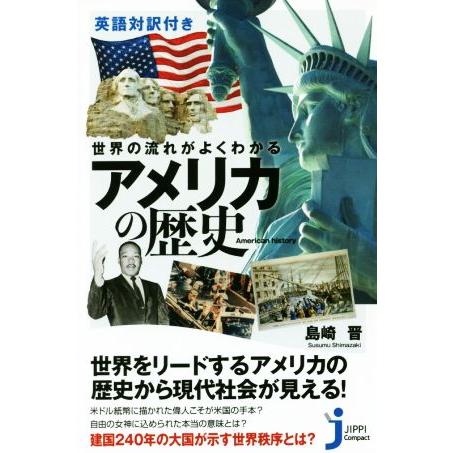 世界の流れがよくわかるアメリカの歴史 じっぴコンパクト新書／島崎晋(著者)