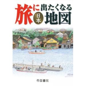 旅に出たくなる地図日本　１９版／帝国書院編集部(著者)