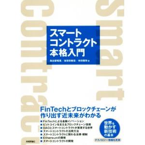 スマートコントラクト本格入門 FinTechとブロックチェーンが作り出す近未来がわかる/鳥谷部昭寛(...