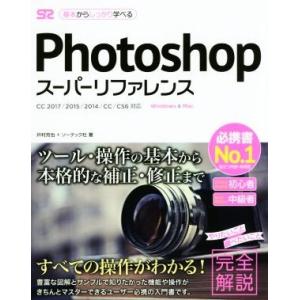Ｐｈｏｔｏｓｈｏｐスーパーリファレンス　Ｗｉｎｄｏｗｓ　＆　Ｍａｃ／井村克也(著者),ソーテック社(著者)