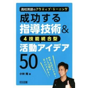 成功する指導技術&amp;4技能統合型活動アイデア50 高校英語のアクティブ・ラーニング/小林翔(著者)