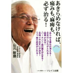 あきらめなければ、痛みも、麻痺も、必ず治る！ いきいき健康シリーズ/山元敏勝(著者)