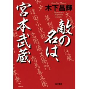 敵の名は、宮本武蔵／木下昌輝(著者)