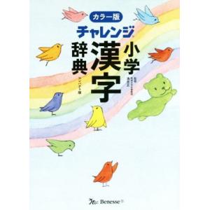 チャレンジ小学漢字辞典　カラー版　コンパクト版／ベネッセコーポレーション