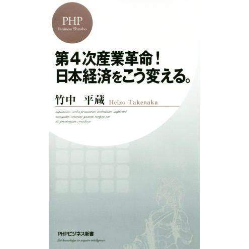 第4次産業革命！日本経済をこう変える。 PHPビジネス新書/竹中平蔵(著者)　