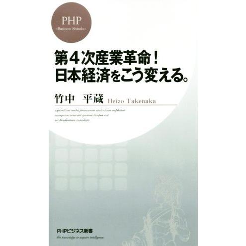 第４次産業革命！日本経済をこう変える。 ＰＨＰビジネス新書／竹中平蔵(著者)