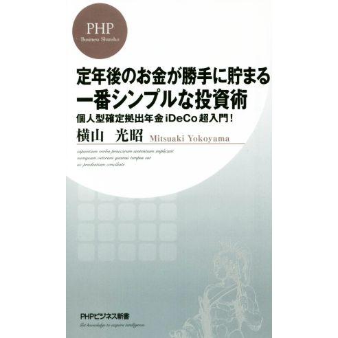 定年後のお金が勝手に貯まる一番シンプルな投資術 個人型確定拠出年金iDeCo超入門！ PHPビジネス...