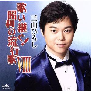 歌い継ぐ！昭和の流行歌VIII/三山ひろし