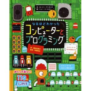 なるほどわかったコンピューターとプログラミング/ロージー・ディキンズ(著者),福本友美子(訳者),シ...