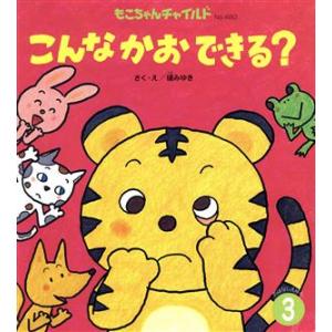 こんなかおできる？ もこちゃんチャイルドＮｏ．４８０おはなしえほん３／礒みゆき(著者)