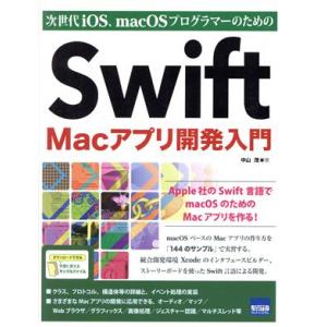 Swift Macアプリ開発入門 次世代iOS、macOSプログラマーのための/中山茂(著者)　