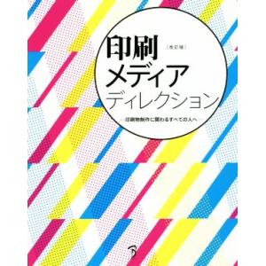 印刷メディアディレクション 改訂版 印刷物制作に関わるすべての人へ/ボーンデジタル