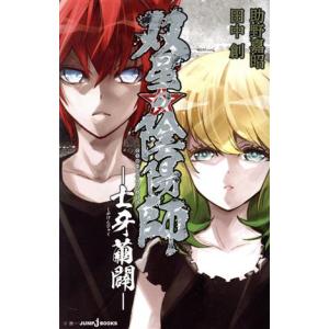 小説 双星の陰陽師の商品一覧 通販 Yahoo ショッピング