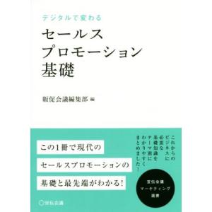 デジタルで変わるセールスプロモーション基礎／販促会議編集部(編者)