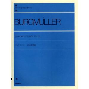 ブルクミュラー　２５の練習曲 全音ピアノライブラリー（ｚｅｎ−ｏｎ　ｐｉａｎｏ　ｌｉｂｒａｒｙ）／全音楽譜出版社