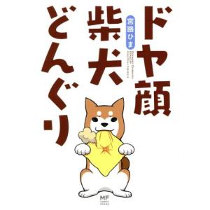 ドヤ顔柴犬どんぐり コミックエッセイ MF comic essay/宮路ひま(著者)