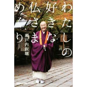 わたしの好きな仏さまめぐり／瀬戸内寂聴(著者)