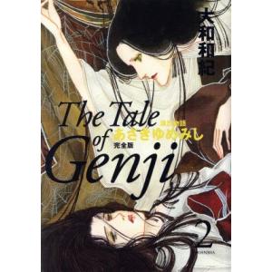 あさきゆめみし(完全版)(ハードカバー版)(2) 源氏物語/大和和紀(著者)