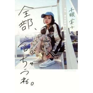 全部、言っちゃうね。 本名・清水富美加、今日、出家しまする。/千眼美子(著者)