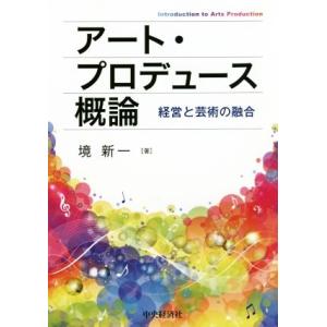 アート・プロデュース概論 経営と芸術の融合/境新一(著者)
