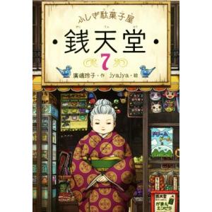 ふしぎ駄菓子屋 銭天堂 11 廣嶋玲子 jyajya 偕成社 : Hiyori store