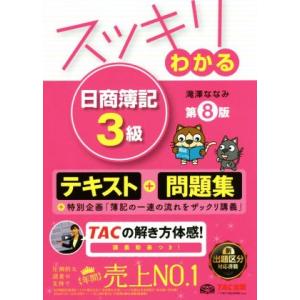 スッキリわかる 日商簿記3級 第8版 テキスト+問題集 スッキリわかるシリーズ/滝澤な