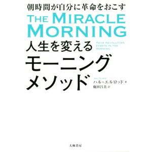 人生を変えるモーニングメソッド 朝時間が自分に革命を起こす/ハル・エルロッド(著者),鹿田昌美(訳者