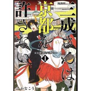 初回50 Offクーポン 三成さんは京都を許さない 琵琶湖ノ水ヲ止メヨ 1巻 電子書籍版 さかなこうじ B Ebookjapan 通販 Yahoo ショッピング