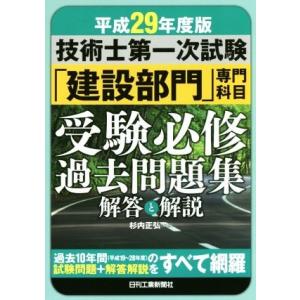 技術士第一次試験「建設部門」専門科目受験必修過去問題集　解答と解説(平成２９年度版)／杉内正弘(著者...