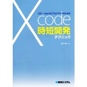 iOS/macOSプログラマのためのXcode時短開発テクニック/土屋喬(著者)