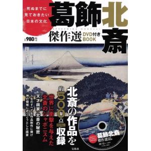 死ぬまでに見ておきたい日本の文化 葛飾北斎傑作選ＤＶＤ付きＢＯＯＫ／宝島社の商品画像