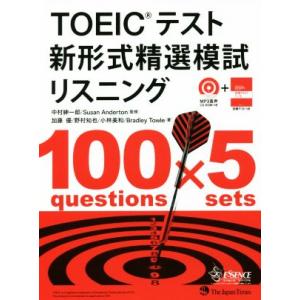 TOEICテスト 新形式精選模試リスニング 精選シリーズ/加藤優(著者),小林美和(著者),野村知　
