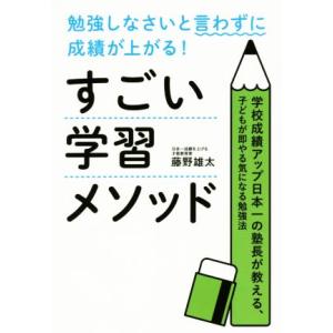 勉強しなさいと言わずに成績が上がる！すごい学習メソッド