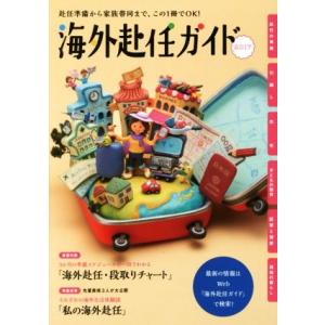 海外赴任ガイド(２０１７年度版) 赴任準備から家族滞在まで、この１冊でＯＫ！／ＪＣＭ(著者)