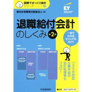 退職給付会計のしくみ 第2版 図解でざっくり会計シリーズ2/新日本有限責任監査法人(編者)