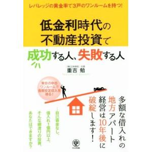 低金利時代の不動産投資で成功する人、失敗する人 レバレッジの黄金率で3戸のワンルームを持つ！/重吉勉...