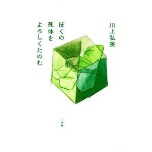 ぼくの死体をよろしくたのむ/川上弘美(著者)