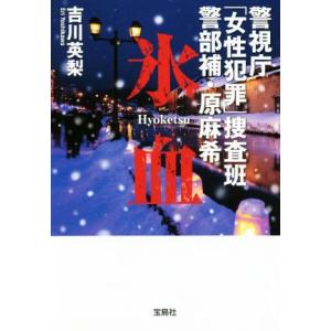 警視庁「女性犯罪」捜査班 警部補・原麻希 氷血 宝島社文庫/吉川英梨(著者)