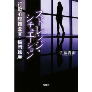 ストレンジ・シチュエーション 行動心理捜査官・楯岡絵麻 宝島社文庫/佐藤青南(著者)