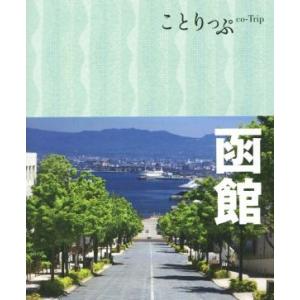 函館　３版 ことりっぷ／昭文社